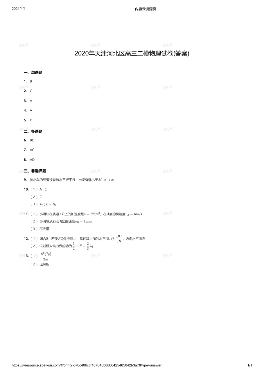 2020年天津河北区高三二模物理试卷(答案).pdf 第 1 页